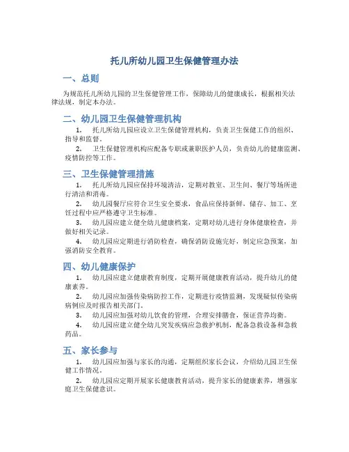托儿所幼儿园卫生保健管理办法