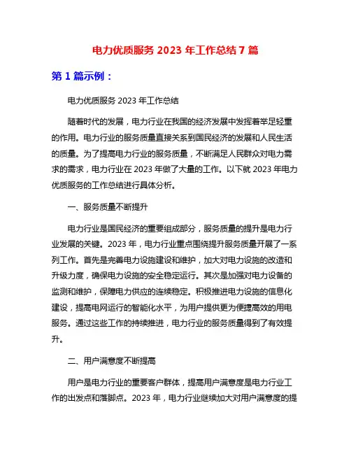 电力优质服务2023年工作总结7篇
