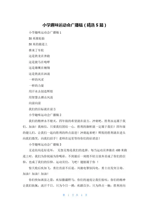 小学趣味运动会广播稿（精选5篇）