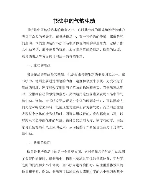 书法中的气韵生动