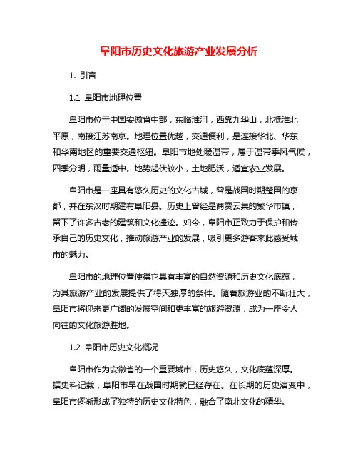 阜阳市历史文化旅游产业发展分析