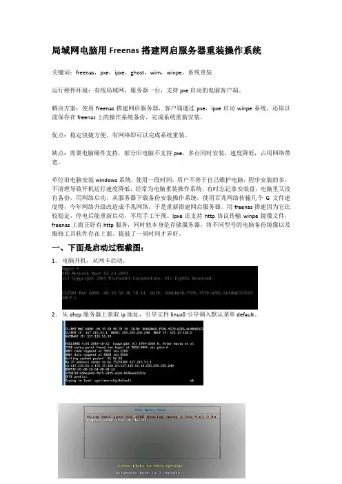 局域网电脑用Freenas搭建网启服务器重装操作系统