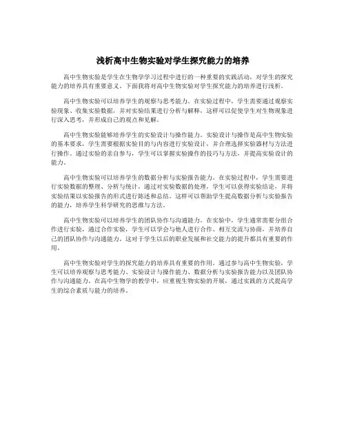 浅析高中生物实验对学生探究能力的培养