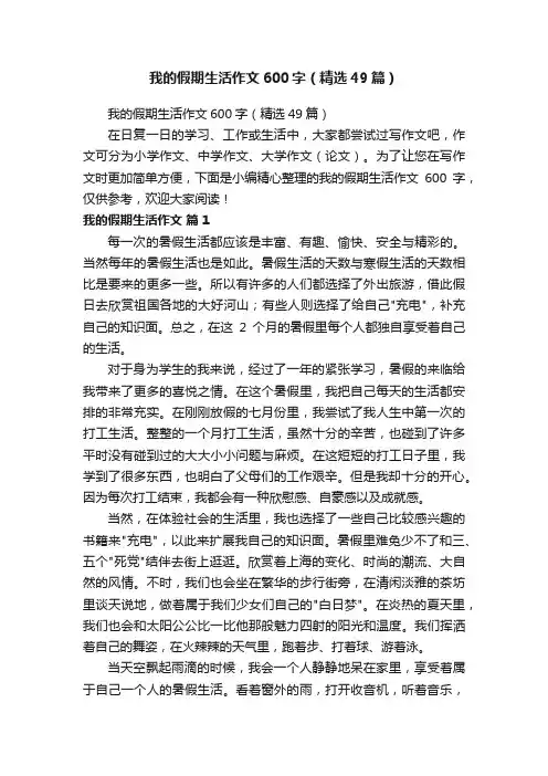 我的假期生活作文600字（精选49篇）