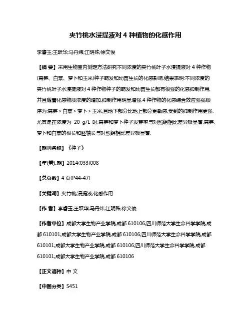 夹竹桃水浸提液对4种植物的化感作用