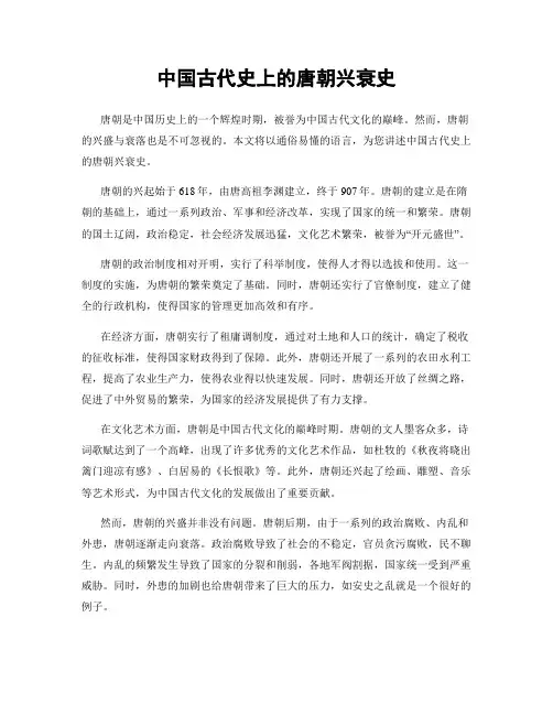 中国古代史上的唐朝兴衰史