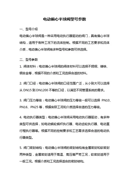 电动偏心半球阀型号参数