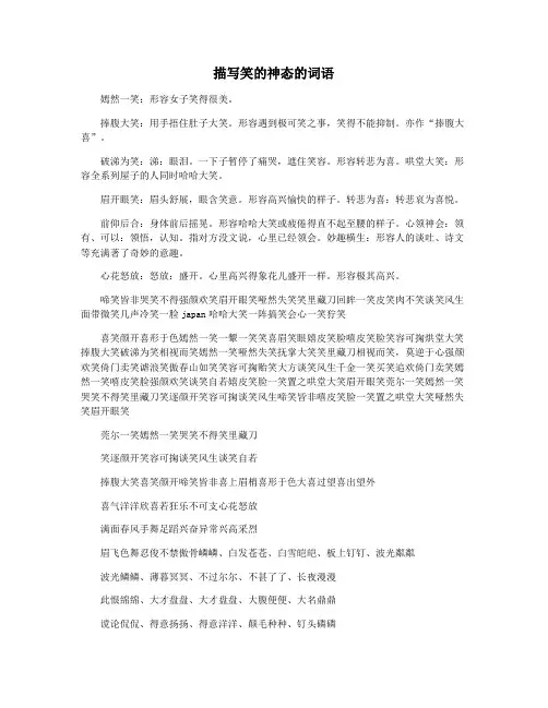 描写笑的神态的词语