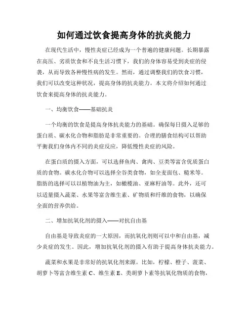 如何通过饮食提高身体的抗炎能力
