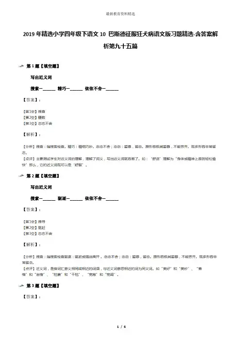 2019年精选小学四年级下语文10 巴斯德征服狂犬病语文版习题精选-含答案解析第九十五篇