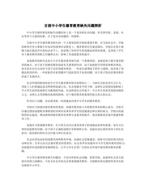 目前中小学生德育教育缺失问题探析