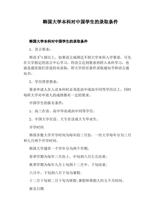 韩国大学本科对中国学生的录取条件