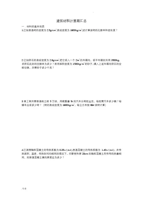 建筑材料计算题汇总
