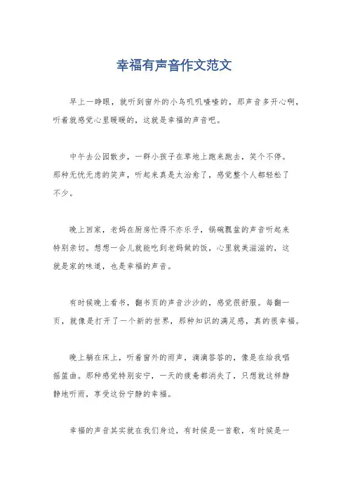 幸福有声音作文范文