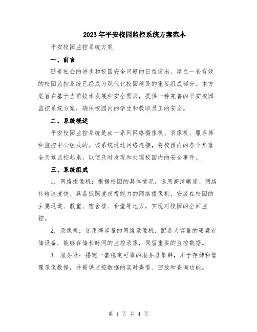 2023年平安校园监控系统方案范本