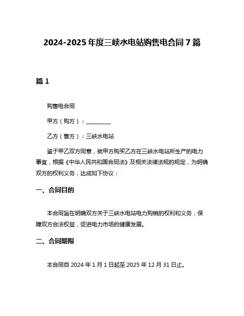 2024-2025年度三峡水电站购售电合同7篇