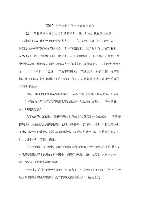 2015年从事物资供应述职报告范文