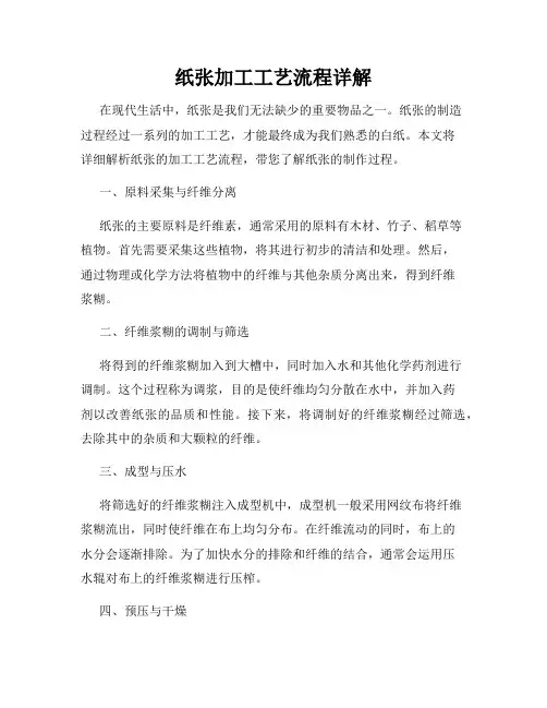 纸张加工工艺流程详解