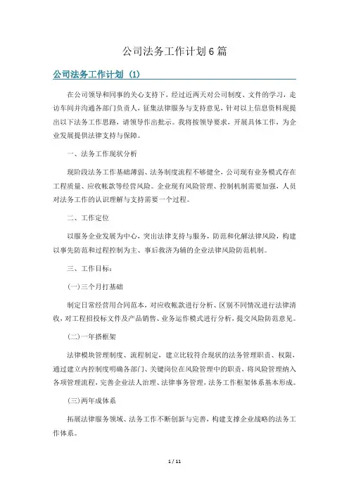 公司法务工作计划6篇
