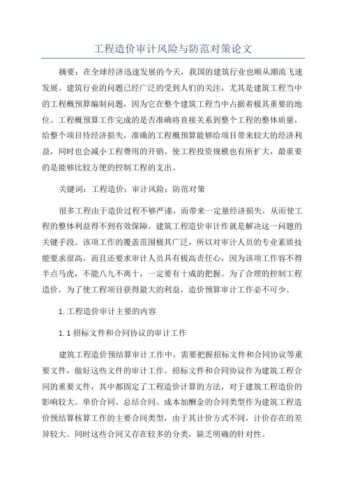 工程造价审计风险与防范对策论文