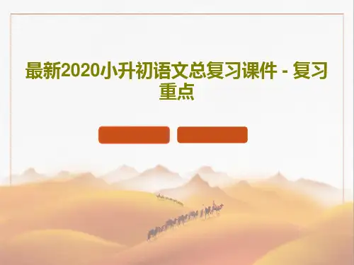 最新2020小升初语文总复习课件 - 复习重点37页PPT