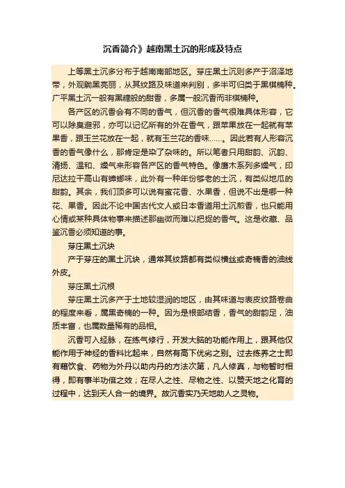 沉香简介》越南黑土沉的形成及特点
