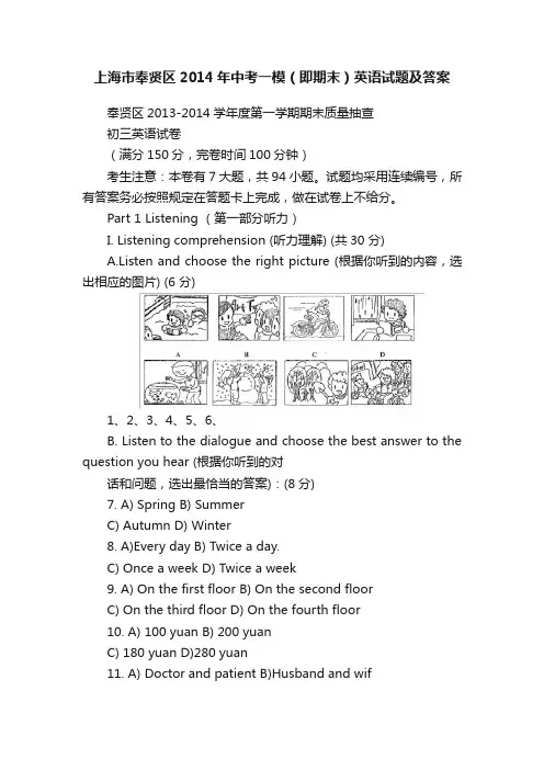 上海市奉贤区2014年中考一模（即期末）英语试题及答案