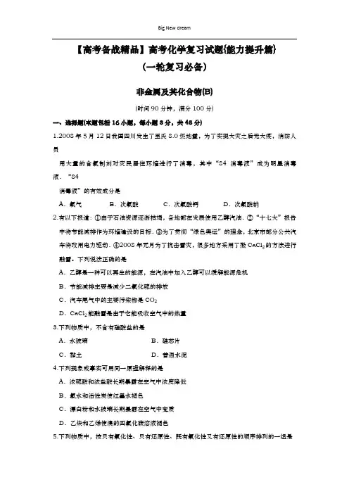 【高考备战精品】高考化学复习试题{能力提升篇}(一轮复习必备)8.非金属及其化合物(B)