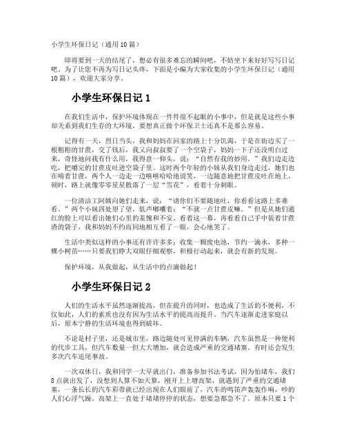 小学生环保日记