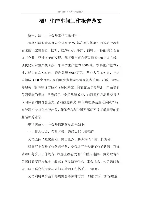 工作报告 酒厂生产车间工作报告范文