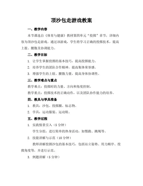 顶沙包走游戏教案