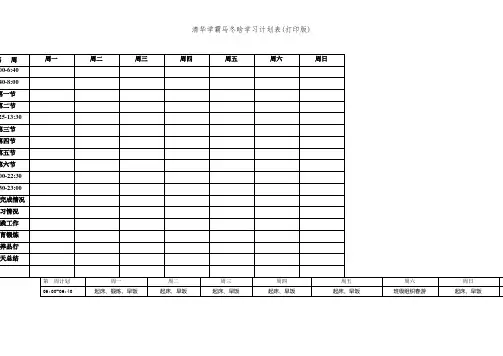 清华学霸马冬晗学习计划表(打印版)