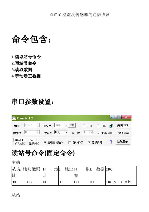 SHT10空气温湿度MODbus协议(单指令)