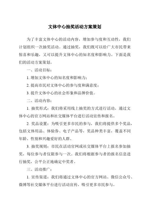 文体中心抽奖活动方案策划