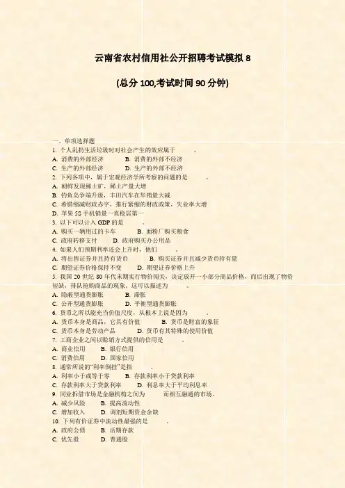 云南省农村信用社公开招聘考试模拟8_真题-无答案