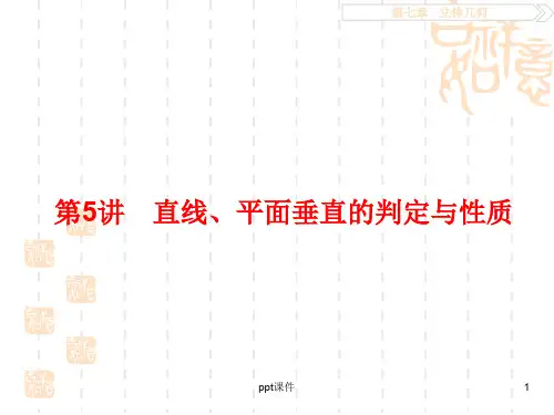 直线与平面垂直的判定定理与性质定理  ppt课件