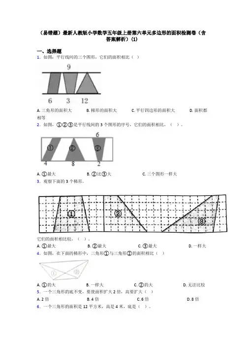 (易错题)最新人教版小学数学五年级上册第六单元多边形的面积检测卷(含答案解析)(1)