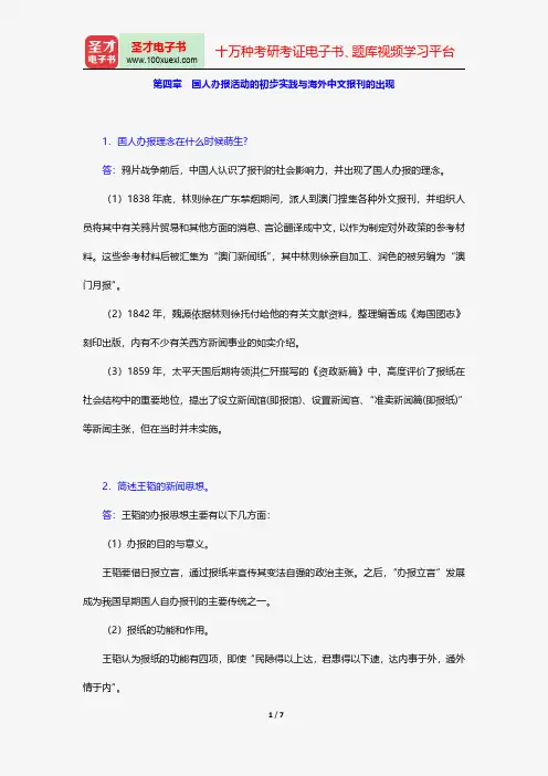同等学力申硕《新闻传播学学科综合水平考试(新闻学专业)》题库课后习题国人办报活动的初步实践与海外中文