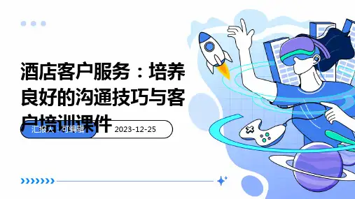 酒店客户服务：培养良好的沟通技巧与客户培训课件ppt