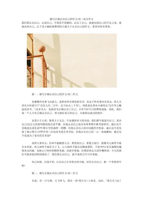 描写正确认识自己的作文-初二高分作文 