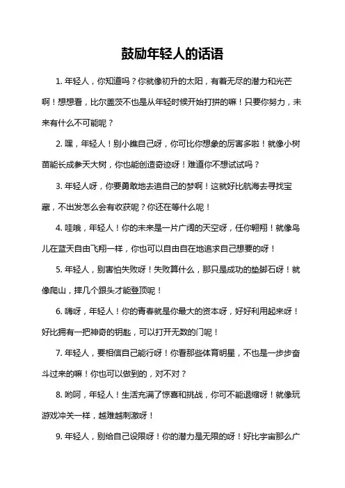 鼓励年轻人的话语