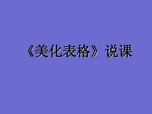 五年级上信息技术说课课件(A)-第14课 美化表格_辽师大版(三起)