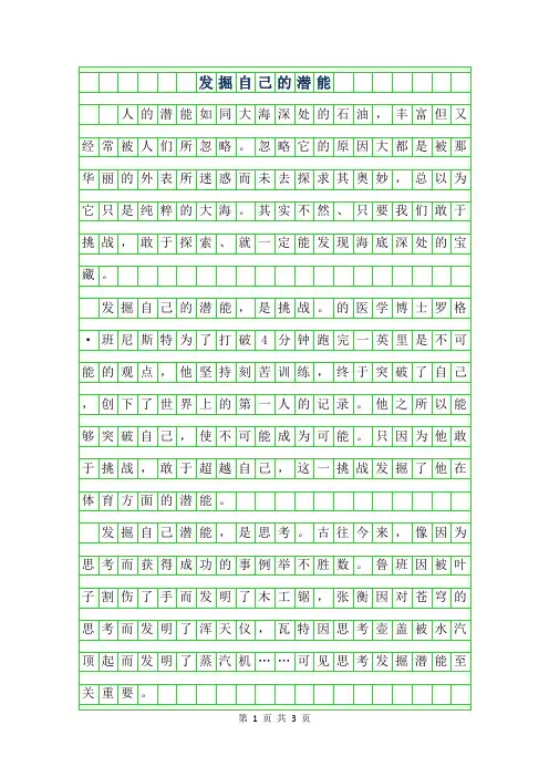 2019年高三议论文-发掘自己的潜能800字