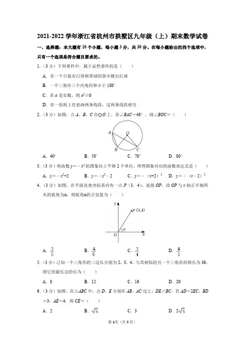 浙江省杭州市拱墅区2021-2022学年九年级(上)期末数学试卷及答案解析