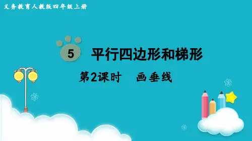 人教版数学四年级上册 第2课时  画垂线 课件