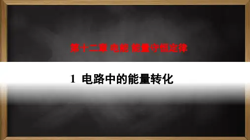 电路中的能量转化 课件-高二物理人教版(2019)必修第三册