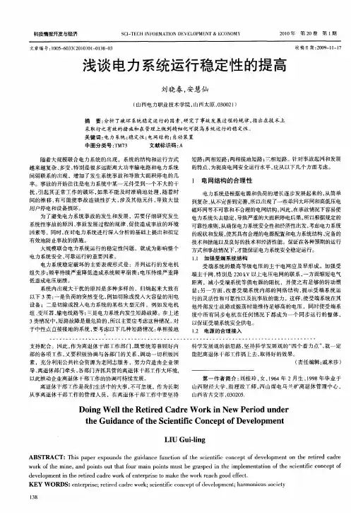 浅谈电力系统运行稳定性的提高