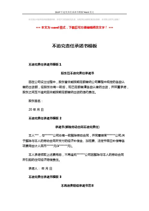 2019-不追究责任承诺书模板-word范文 (2页)