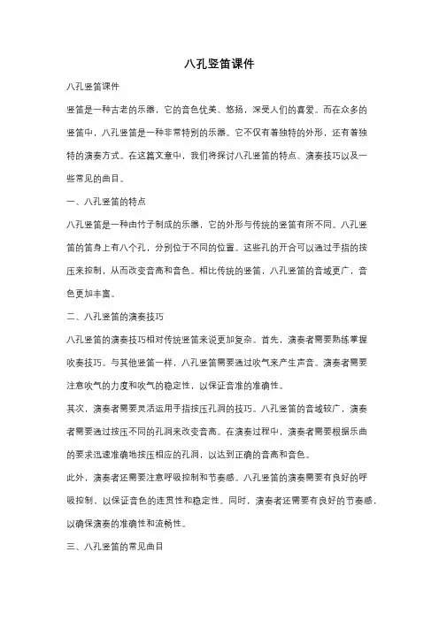 八孔竖笛课件