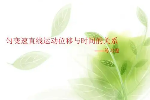 匀变速直线运动位移与时间的关系习题